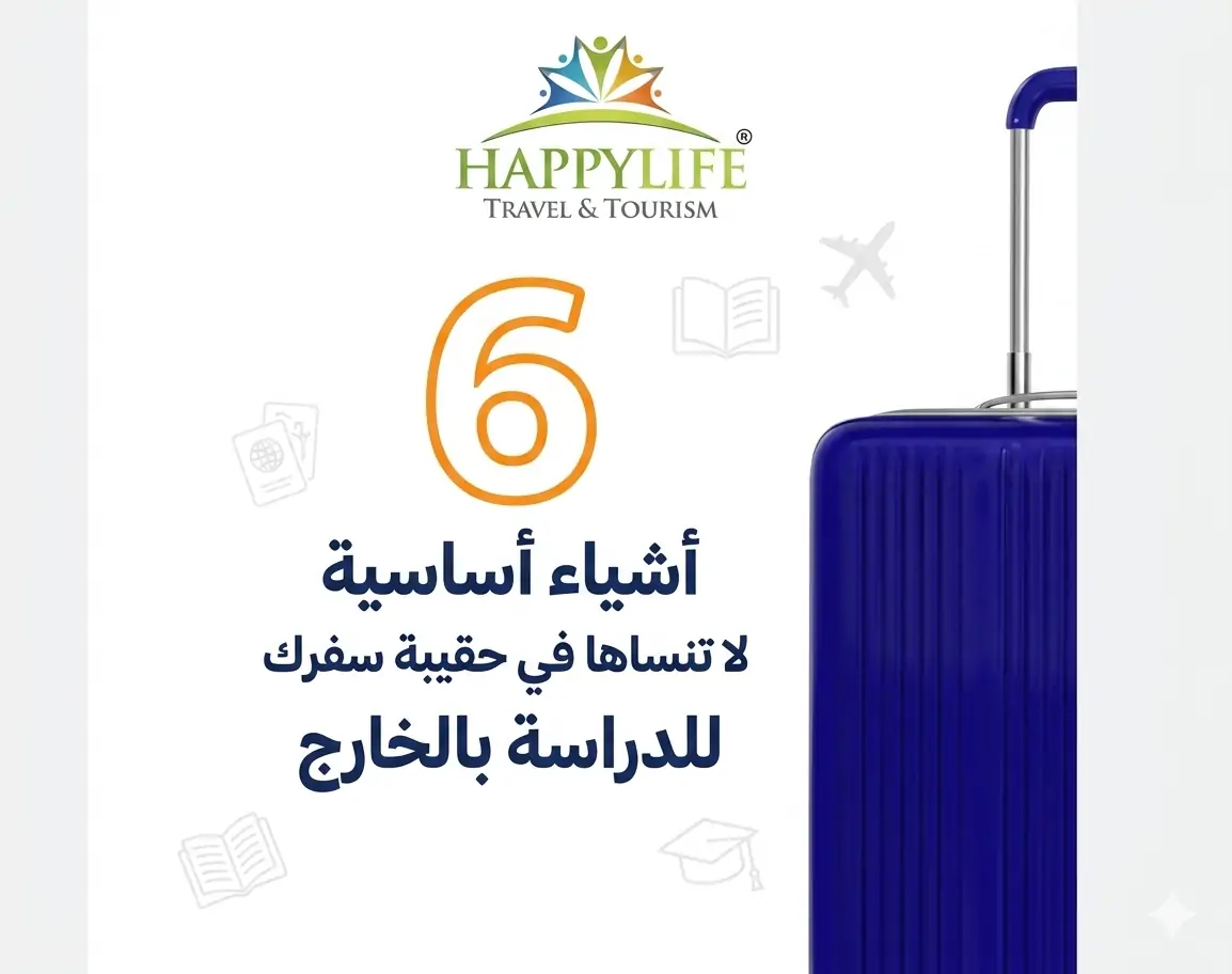  أشياء أساسية لا تنساها في حقيبة سفرك للدراسة بالخارج